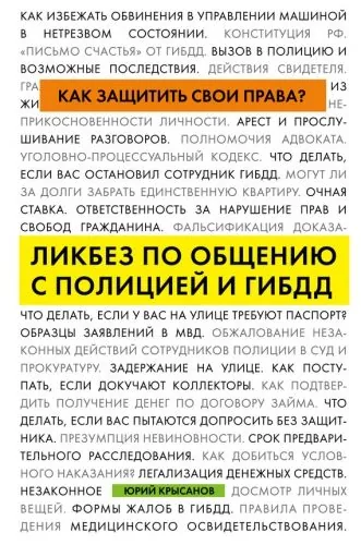 Обложка книги Как защитить свои права? Ликбез по общению с полицией и ГИБДД