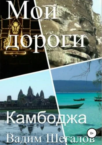 Обложка книги Камбоджа. Мои дороги