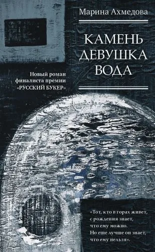 Обложка книги Камень Девушка Вода
