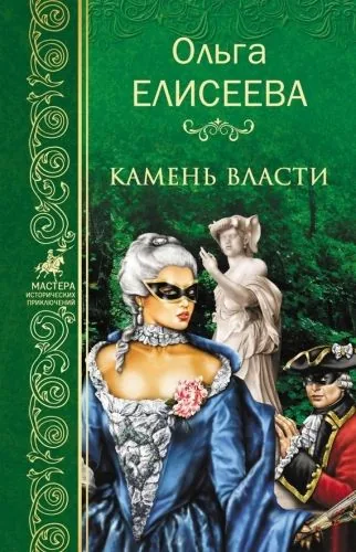 Обложка книги Камень власти