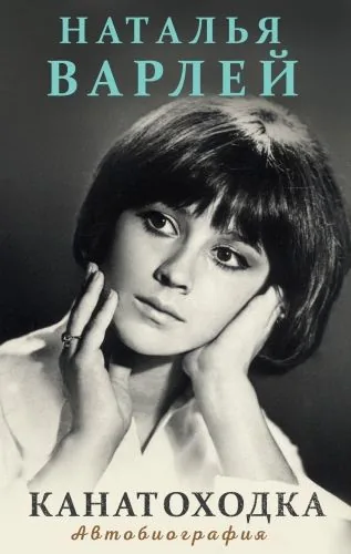Обложка книги Канатоходка