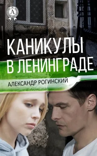 Обложка книги Каникулы в Ленинграде