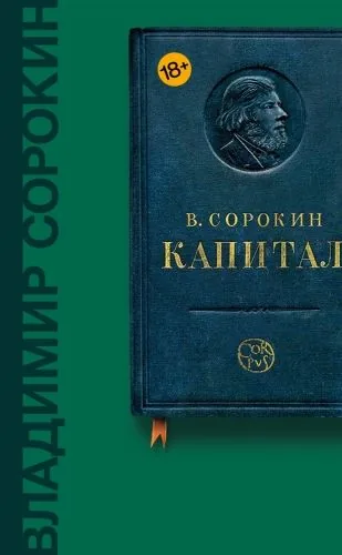 Обложка книги Капитал (сборник)