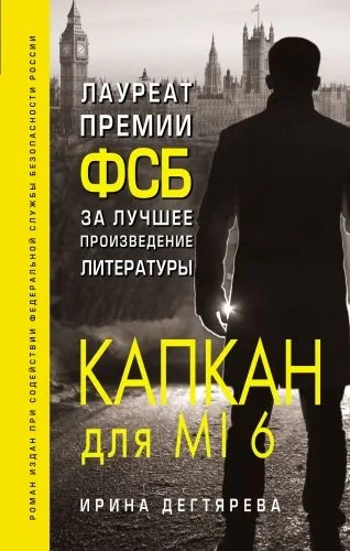 Обложка книги Капкан для MI6