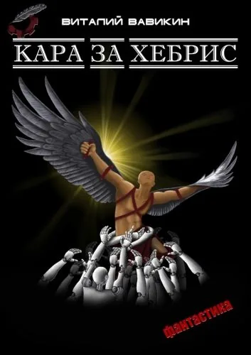 Обложка книги Кара за хебрис