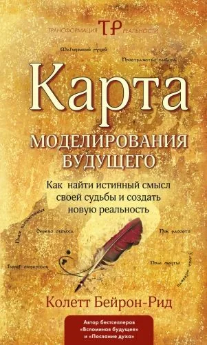 Обложка книги Карта моделирования будущего. Как найти истинный смысл своей судьбы и создать новую реальность