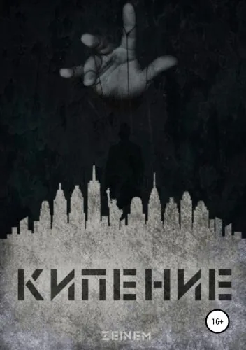 Обложка книги Кипение