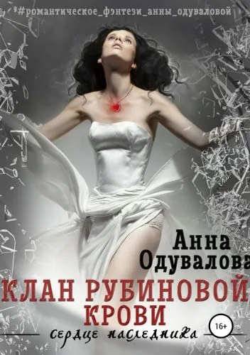 Обложка книги Клан Рубиновой крови. Сердце наследника