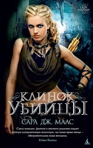 Обложка книги Клинок убийцы (сборник)