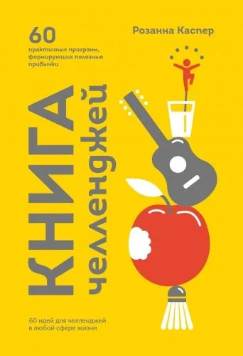 Обложка книги Книга челленджей. 60 программ, формирующих полезные привычки