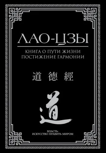 Обложка книги Книга о пути жизни. Постижение гармонии