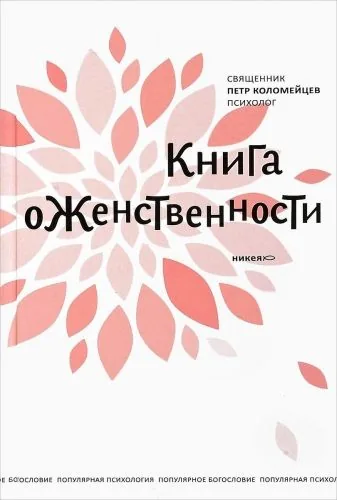 Обложка книги Книга о женственности