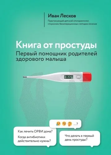 Обложка книги Книга от простуды. Первый помощник родителей здорового малыша