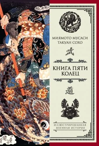 Обложка книги Книга пяти колец (сборник)