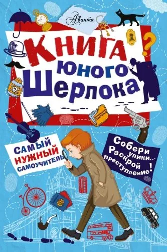 Обложка книги Книга юного Шерлока
