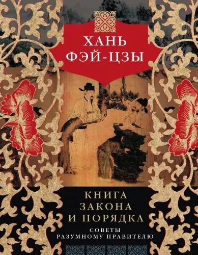 Обложка книги Книга закона и порядка. Советы разумному правителю
