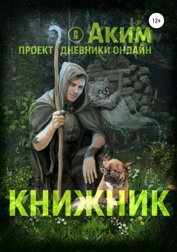 Обложка книги Книжник