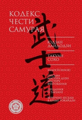 Обложка книги Кодекс чести самурая (сборник)