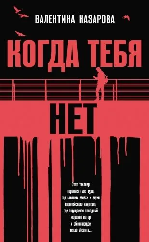 Обложка книги Когда тебя нет