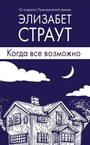 Обложка книги Когда все возможно