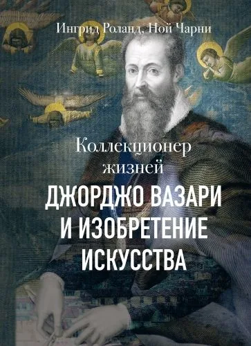 Обложка книги Коллекционер жизней. Джорджо Вазари и изобретение искусства