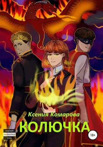 Обложка книги Колючка