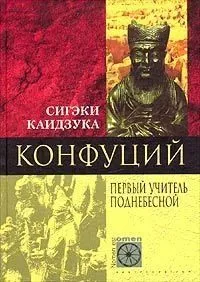 Обложка книги Конфуций. Первый учитель Поднебесной