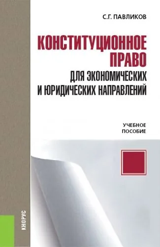 Обложка книги Конституционное право для экономических и юридических направлений