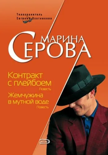 Обложка книги Контракт с плейбоем
