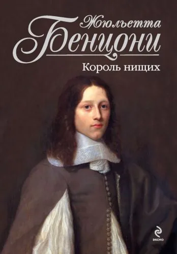 Обложка книги Король нищих