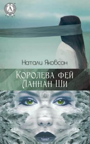 Обложка книги Королева фей Ланнан Ши