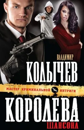 Обложка книги Королева шансона