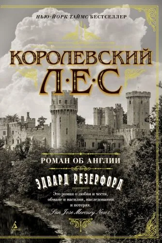 Обложка книги Королевский лес. Роман об Англии