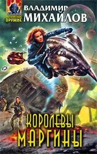 Обложка книги Королевы Маргины