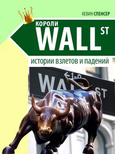 Обложка книги Короли Уолл-стрит. История взлетов и падений