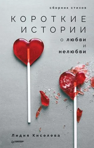 Обложка книги Короткие истории о любви и нелюбви (сборник)