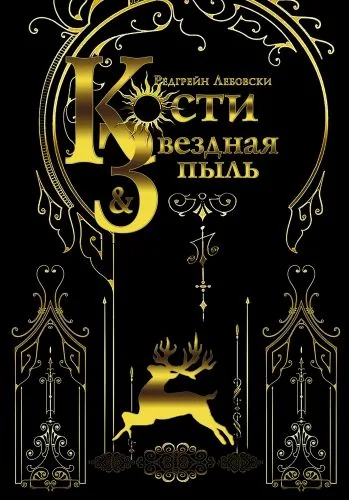 Обложка книги Кости и Звёздная пыль