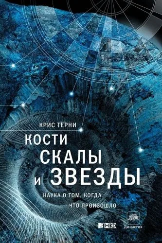 Обложка книги Кости, скалы и звезды. Наука о том, когда что произошло