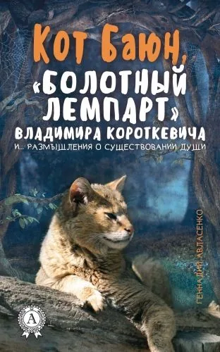 Обложка книги Кот Баюн, «болотный лемпарт» Владимира Короткевича и… размышления о существовании души