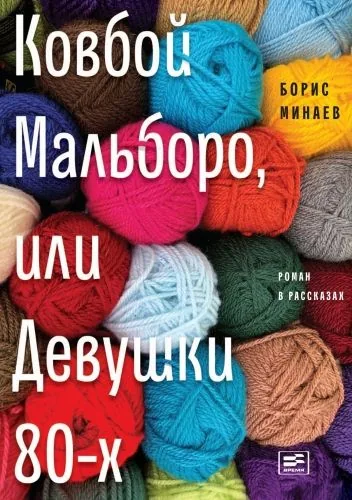 Обложка книги Ковбой Мальборо, или Девушки 80-х