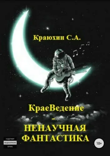 Обложка книги КраеВедение – Ненаучная фантастика