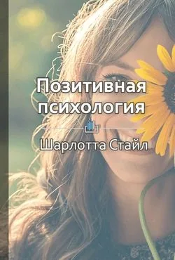 Обложка книги Краткое содержание «Позитивная психология. Что делает нас счастливыми, оптимистичными и мотивированными»