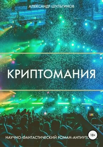 Обложка книги Криптомания
