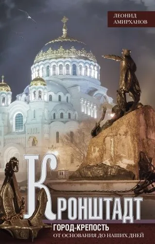 Обложка книги Кронштадт. Город-крепость. От основания до наших дней
