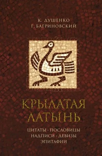 Обложка книги Крылатая латынь. Цитаты. Пословицы. Надписи. Девизы. Эпитафии