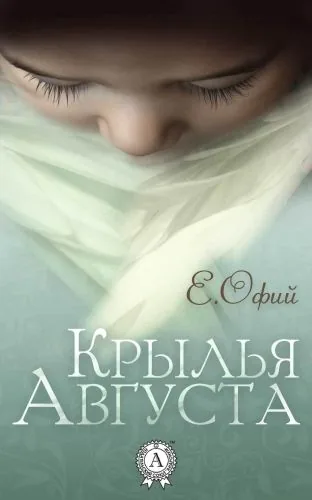 Обложка книги Крылья Августа