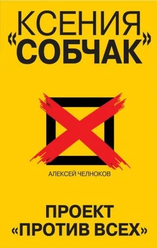 Ксения Собчак. Проект «Против всех»
