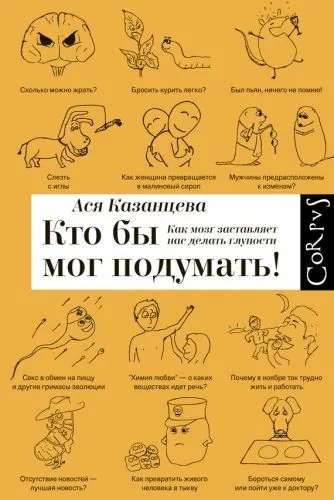 Обложка книги Кто бы мог подумать! Как мозг заставляет нас делать глупости