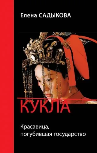 Обложка книги Кукла. Красавица погубившая государство