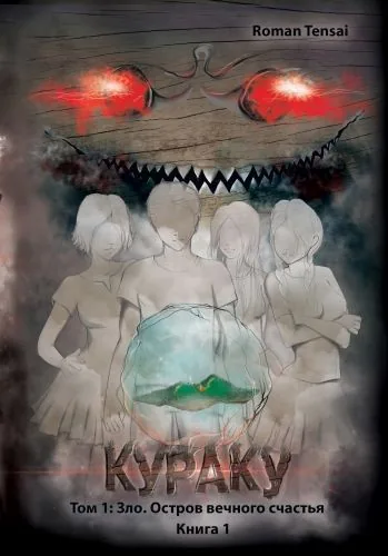 Обложка книги Кураку. Том 1: Зло. Остров вечного счастья